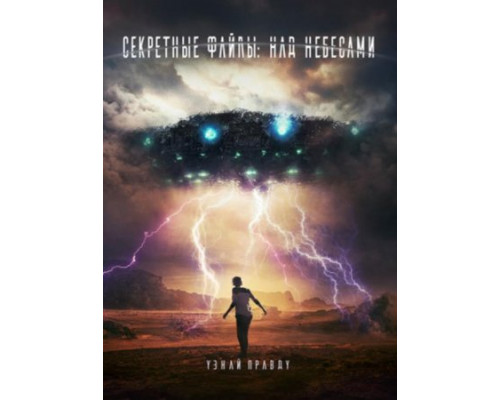 Секретные файлы: Над небесами ( 2018) Секретные файлы: Над небесами ( 2018)