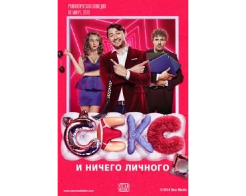 Секс и ничего личного (2018) Секс и ничего личного (2018)