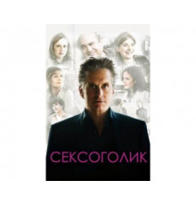 Сексоголик 2009
