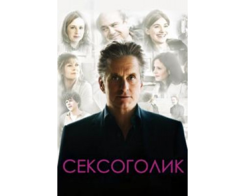Сексоголик 2009 смотреть онлайн Сексоголик 2009 смотреть онлайн