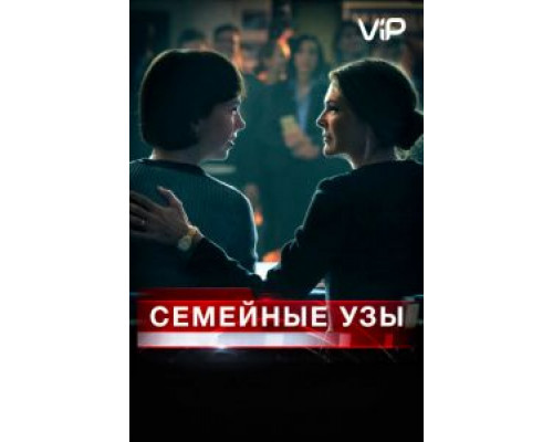 Семейные узы (2018) Семейные узы (2018)