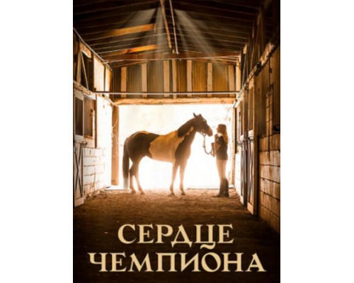 Сердце чемпиона ( 2018) Сердце чемпиона ( 2018)