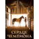 Сердце чемпиона ( 2018)