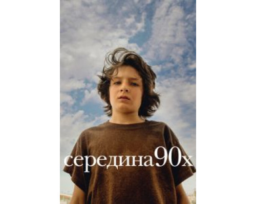 Середина 90-х (2018) Середина 90-х (2018)