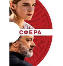 Сфера (2017)