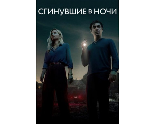 Сгинувшие в ночи (2024) смотреть фильм Сгинувшие в ночи (2024) смотреть фильм