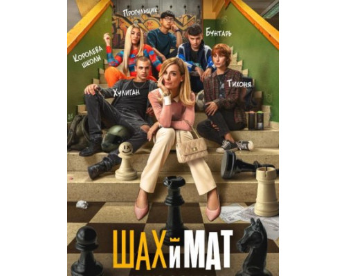 Шах и мат (2024) смотреть фильм Шах и мат (2024) смотреть фильм