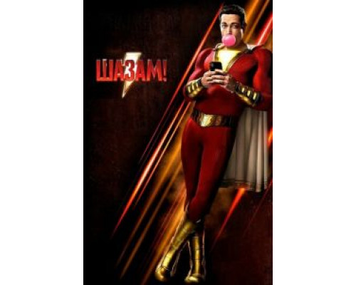 Шазам! (2019) Шазам! (2019)