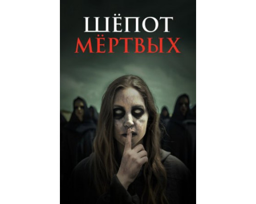 Шёпот мёртвых (2024) смотреть фильм Шёпот мёртвых (2024) смотреть фильм