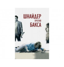 Шнайдер против Бакса 2015