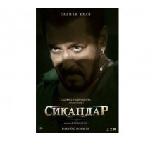 Сикандар   (2025)