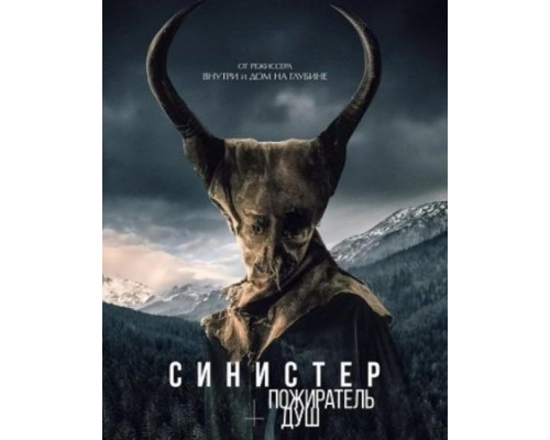 Синистер. Пожиратель душ (2024) смотреть фильм Синистер. Пожиратель душ (2024) смотреть фильм