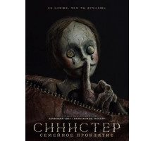 Синистер. Семейное проклятие (2024)