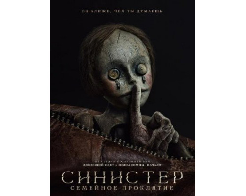 Синистер. Семейное проклятие ( 2024) Синистер. Семейное проклятие ( 2024)