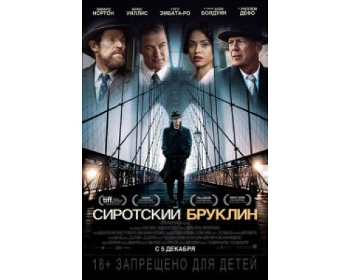 Сиротский Бруклин (2019) Сиротский Бруклин (2019)