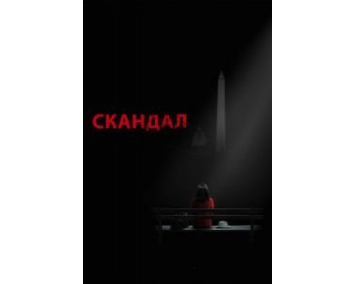 Скандал 1-7 сезон (2012) Скандал 1-7 сезон (2012)