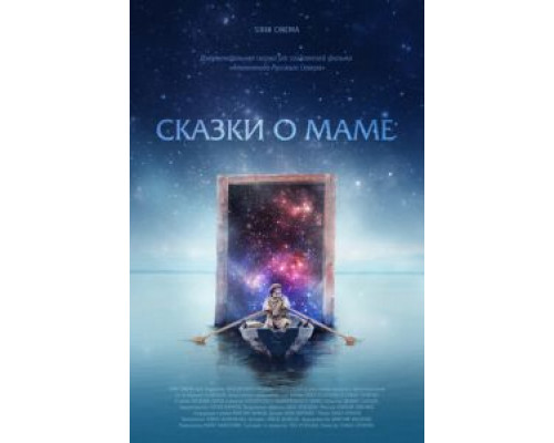 Сказки о маме (2018) Сказки о маме (2018)