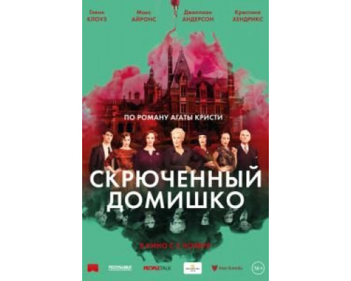 Скрюченный домишко (2017) Скрюченный домишко (2017)