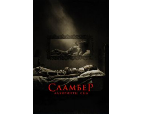 Сламбер: Лабиринты сна (2017) Сламбер: Лабиринты сна (2017)