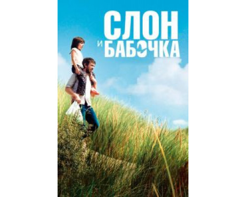 Слон и бабочка (2017) Слон и бабочка (2017)