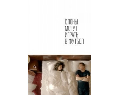 Слоны могут играть в футбол (2018) Слоны могут играть в футбол (2018)