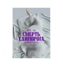 Смерть единорога