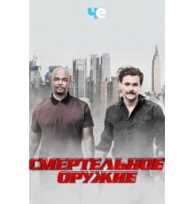 Смертельное оружие 1-3 сезон  (2016)