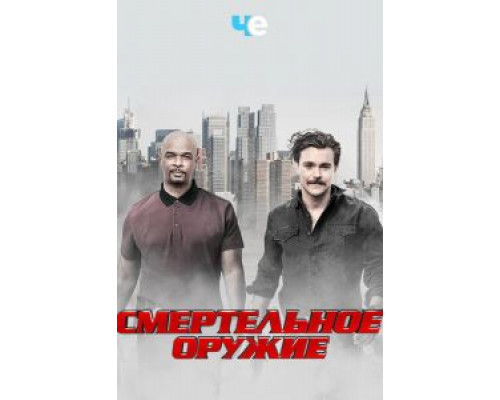 Смертельное оружие 1-3 сезон (2016) Смертельное оружие 1-3 сезон (2016)