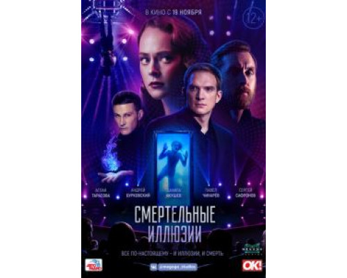 Смертельные иллюзии (2020) Смертельные иллюзии (2020)
