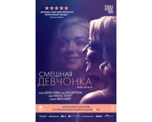 Смешная девчонка (2018) Смешная девчонка (2018)