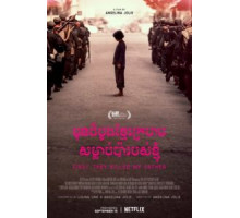 Сначала они убили моего отца (2017)
