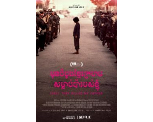 Сначала они убили моего отца (2017) Сначала они убили моего отца (2017)