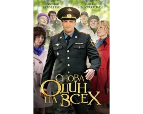 Снова один на всех (2014) (2014) Снова один на всех (2014) (2014)