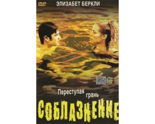 Соблазнение 2003 смотреть онлайн Соблазнение 2003 смотреть онлайн