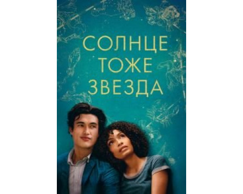 Солнце тоже звезда (2019) Солнце тоже звезда (2019)