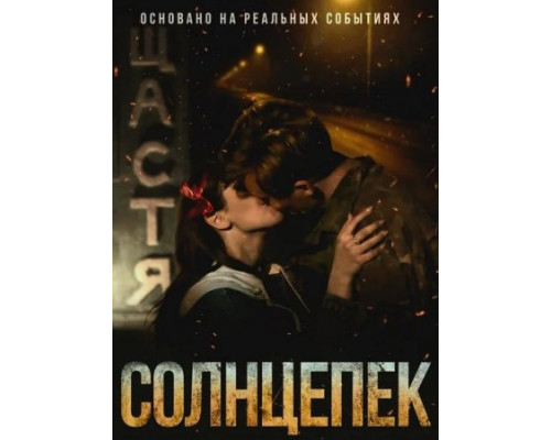 Солнцепек (2021) смотреть фильм Солнцепек (2021) смотреть фильм