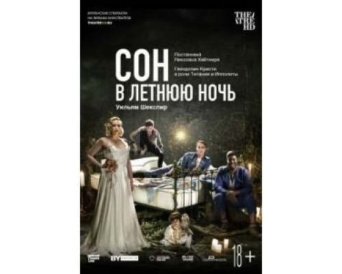 Сон в летнюю ночь (2019) Сон в летнюю ночь (2019)