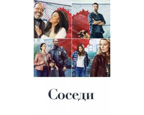 Соседи 1 сезон (2019) Соседи 1 сезон (2019)