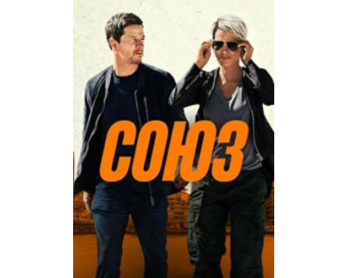 Союз (2024) смотреть фильм Союз (2024) смотреть фильм