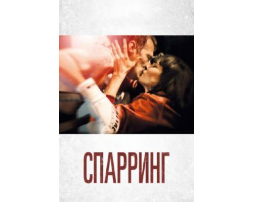 Спарринг (2018) Спарринг (2018)