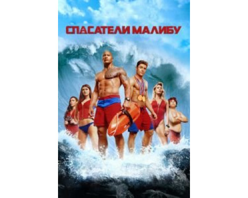 Спасатели Малибу (2017) Спасатели Малибу (2017)