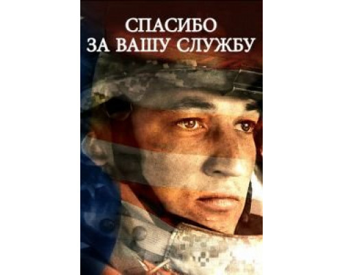 Спасибо за вашу службу (2017) Спасибо за вашу службу (2017)