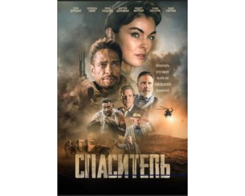 Спаситель (2021) Спаситель (2021)