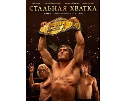 Стальная хватка (2023) Стальная хватка (2023)