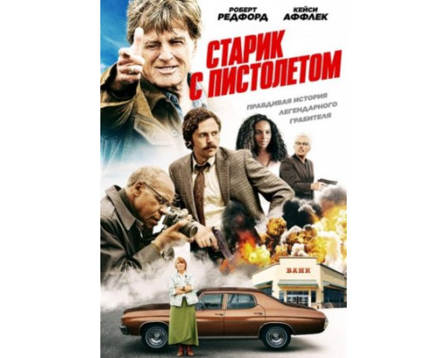 Старик с пистолетом (2018) Старик с пистолетом (2018)