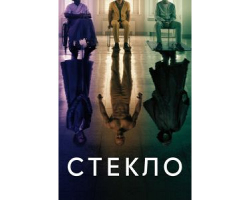 Стекло (2019) Стекло (2019)