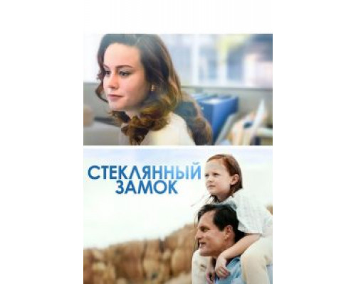 Стеклянный замок (2017) Стеклянный замок (2017)