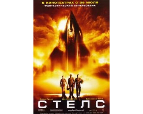 Стелс 2005 смотреть онлайн Стелс 2005 смотреть онлайн