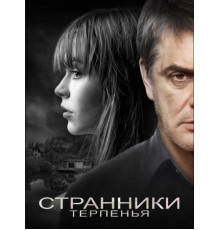 Странники терпенья (2018)