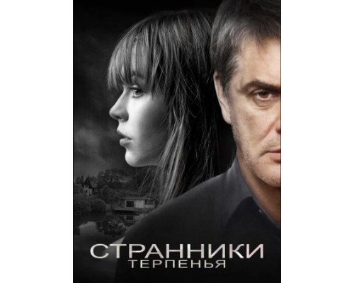 Странники терпенья ( 2018) Странники терпенья ( 2018)